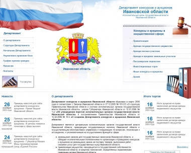 Департамент конкурсов и аукционов Ивановской области