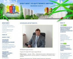 Департамент государственного контроля Ив. области